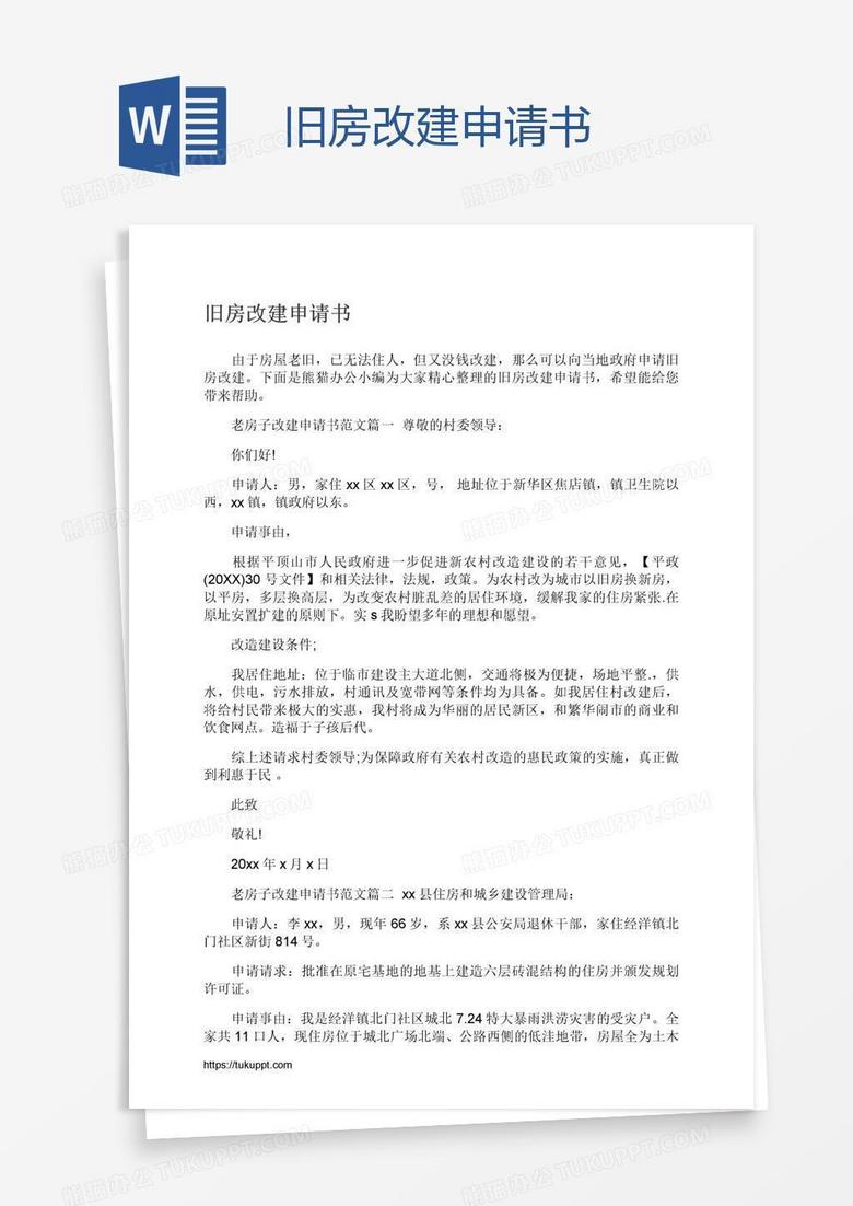 旧房改建申请书