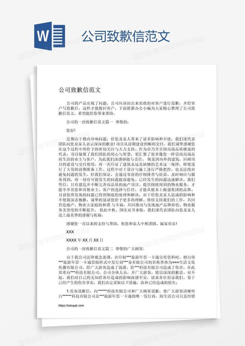 公司致歉信范文