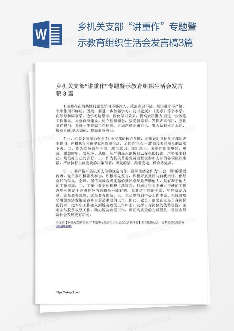 乡机关支部“讲重作”专题警示教育组织生活会发言稿3篇