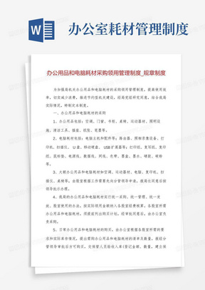 办公用品和电脑耗材采购领用管理制度_规章制度