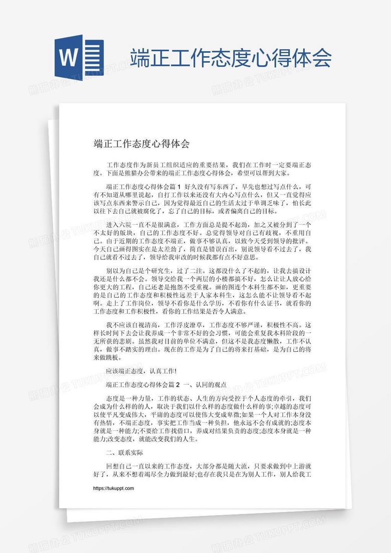 端正工作态度心得体会