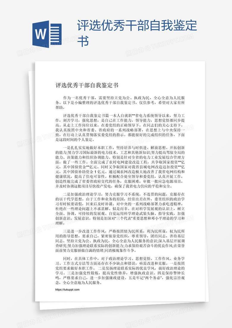 评选优秀干部自我鉴定书