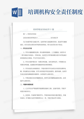 培训学校安全协议书5篇