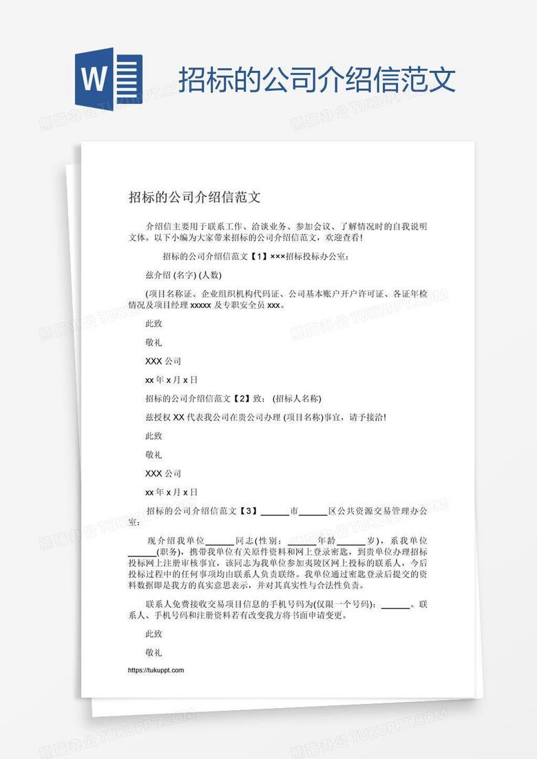 招标的公司介绍信范文