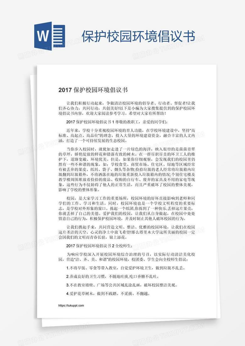 保护校园环境倡议书