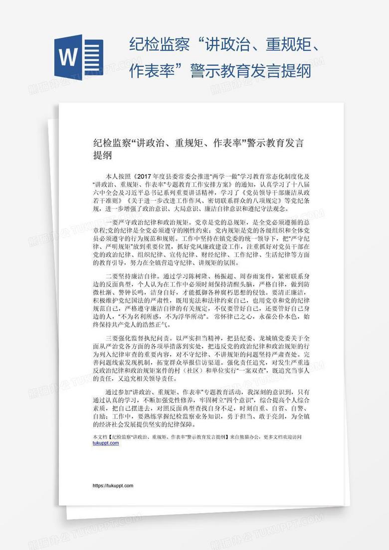 纪检监察“讲政治、重规矩、作表率”警示教育发言提纲
