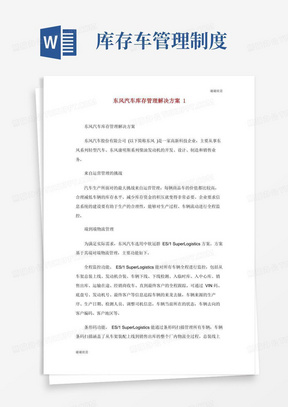 东风汽车库存管理解决方案.doc