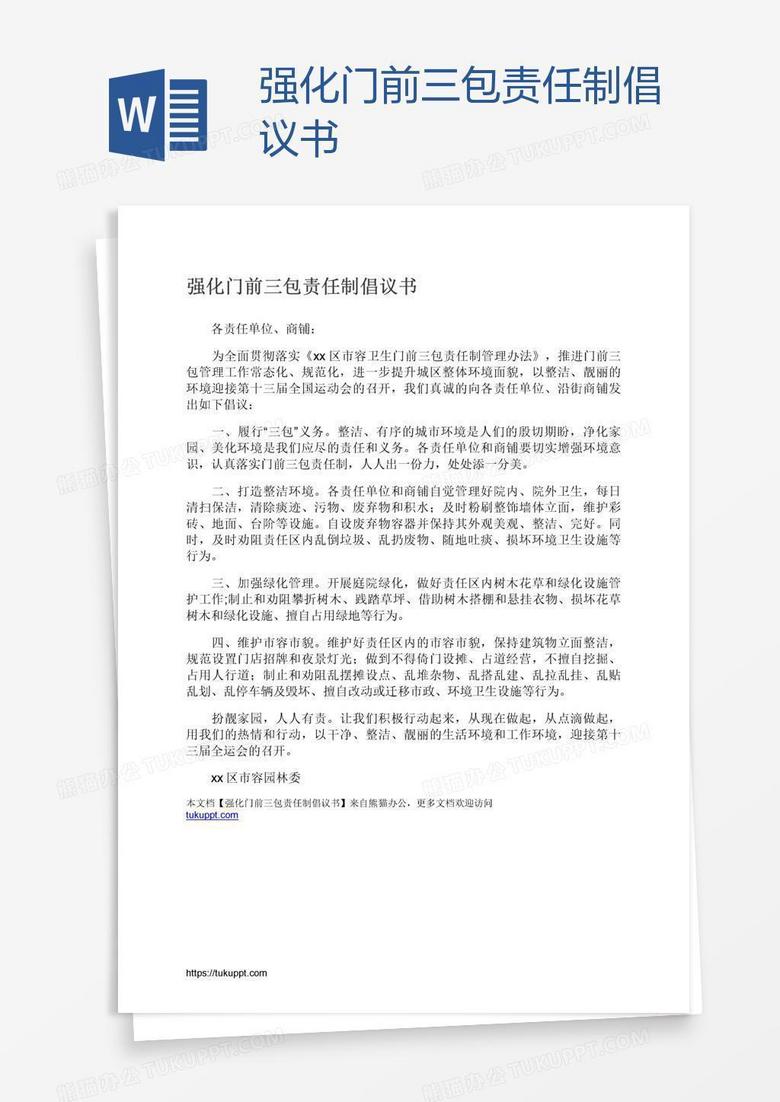 强化门前三包责任制倡议书