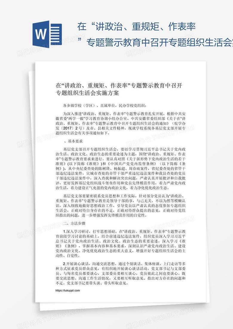 在“讲政治、重规矩、作表率”专题警示教育中召开专题组织生活会实施方案