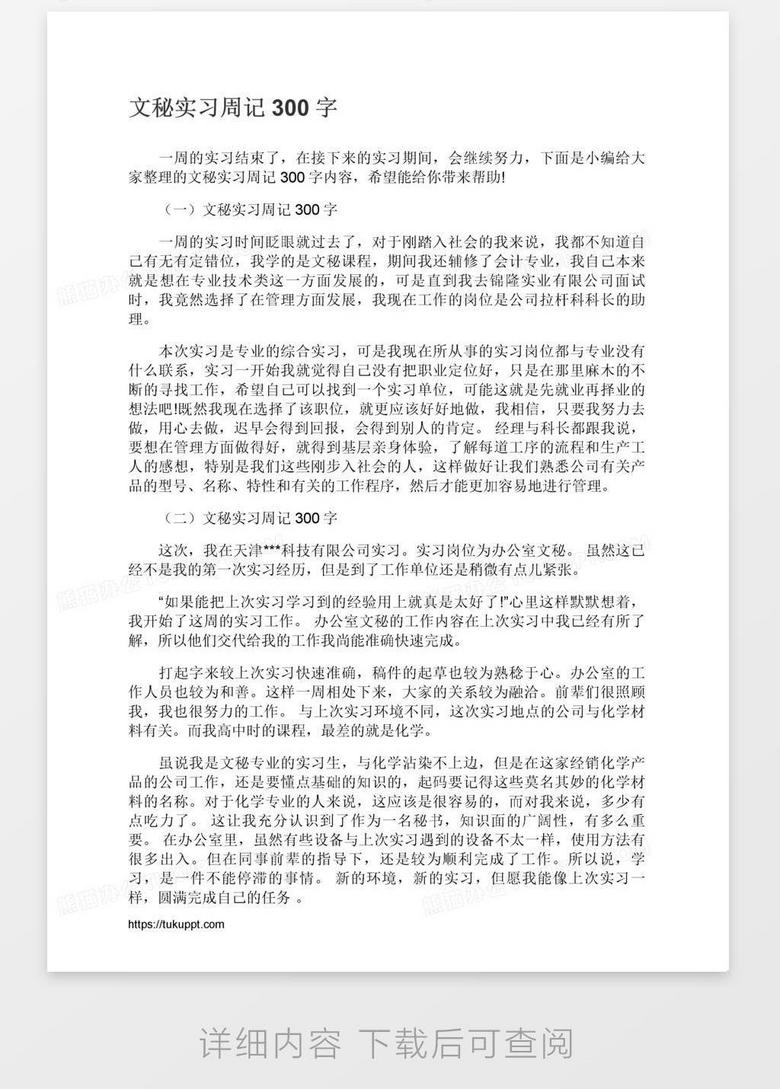 文秘实习周记300字