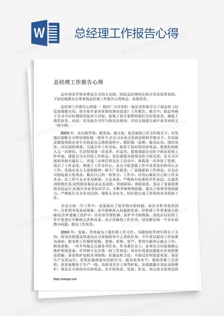 总经理工作报告心得