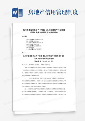 杭州市建设委员会关于实施《杭州市房地产开发项目手册》备案和信用管理制度的通知