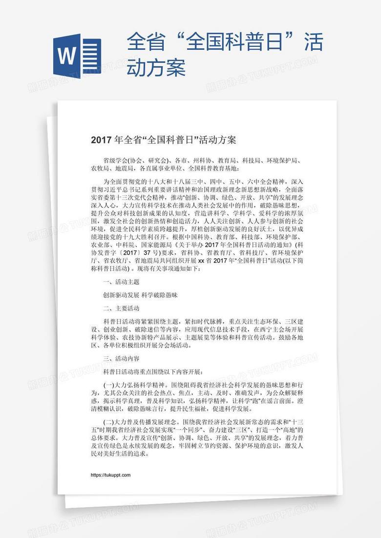 全省“全国科普日”活动方案