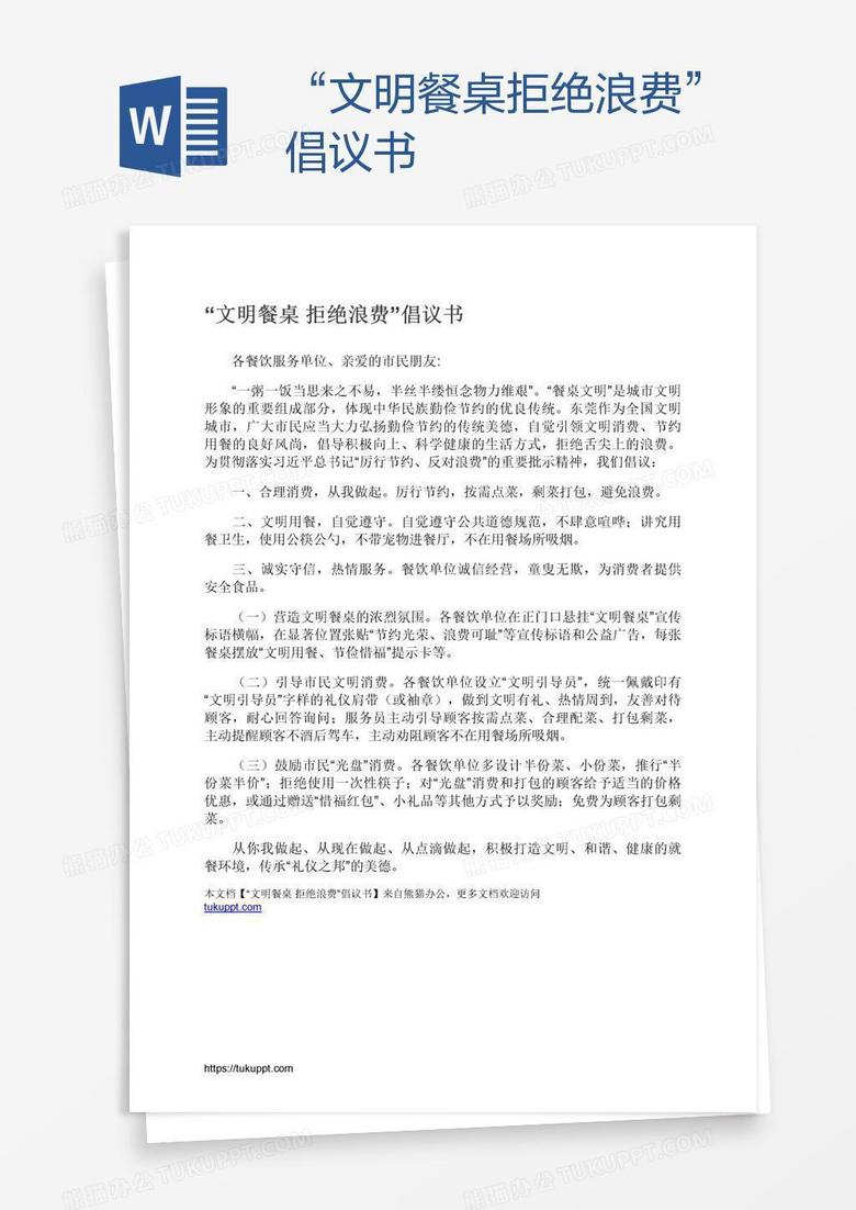 “文明餐桌拒绝浪费”倡议书