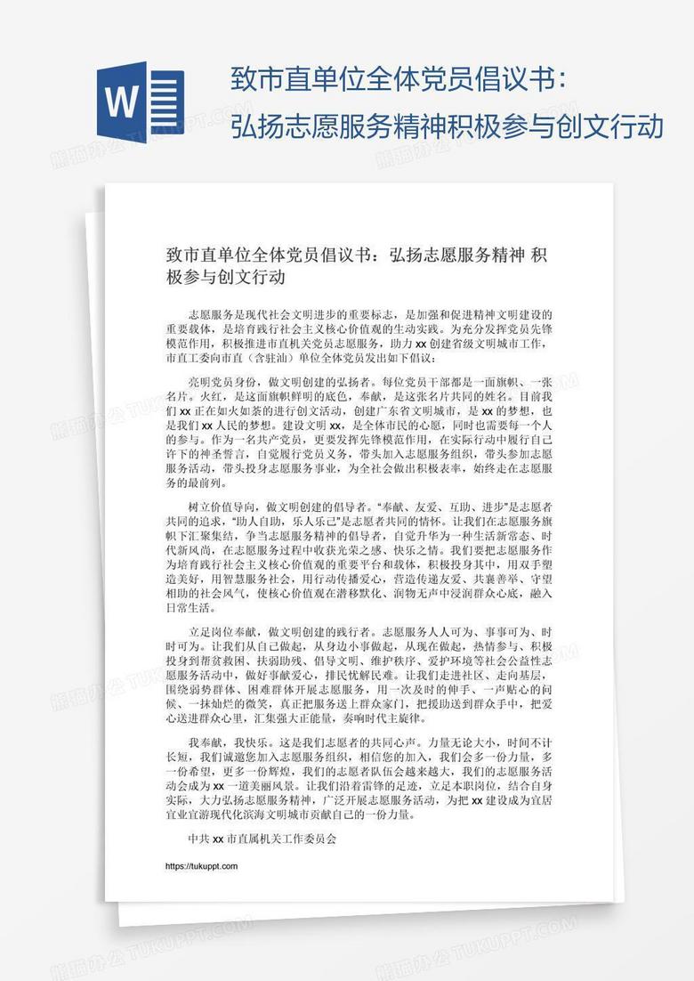 致市直单位全体党员倡议书：弘扬志愿服务精神积极参与创文行动