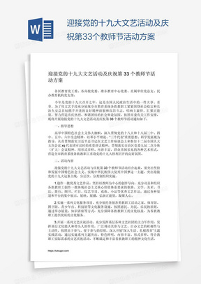 迎接党的十九大文艺活动及庆祝第33个教师节活动方案