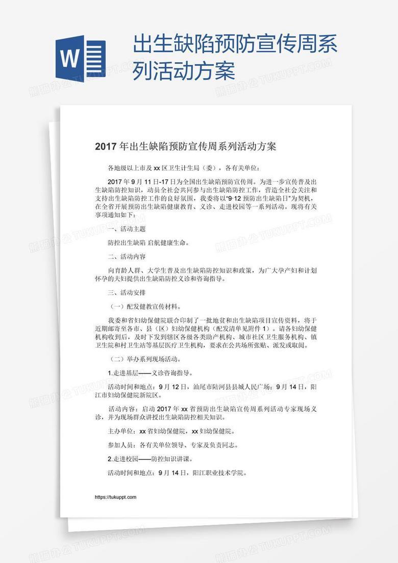 出生缺陷预防宣传周系列活动方案