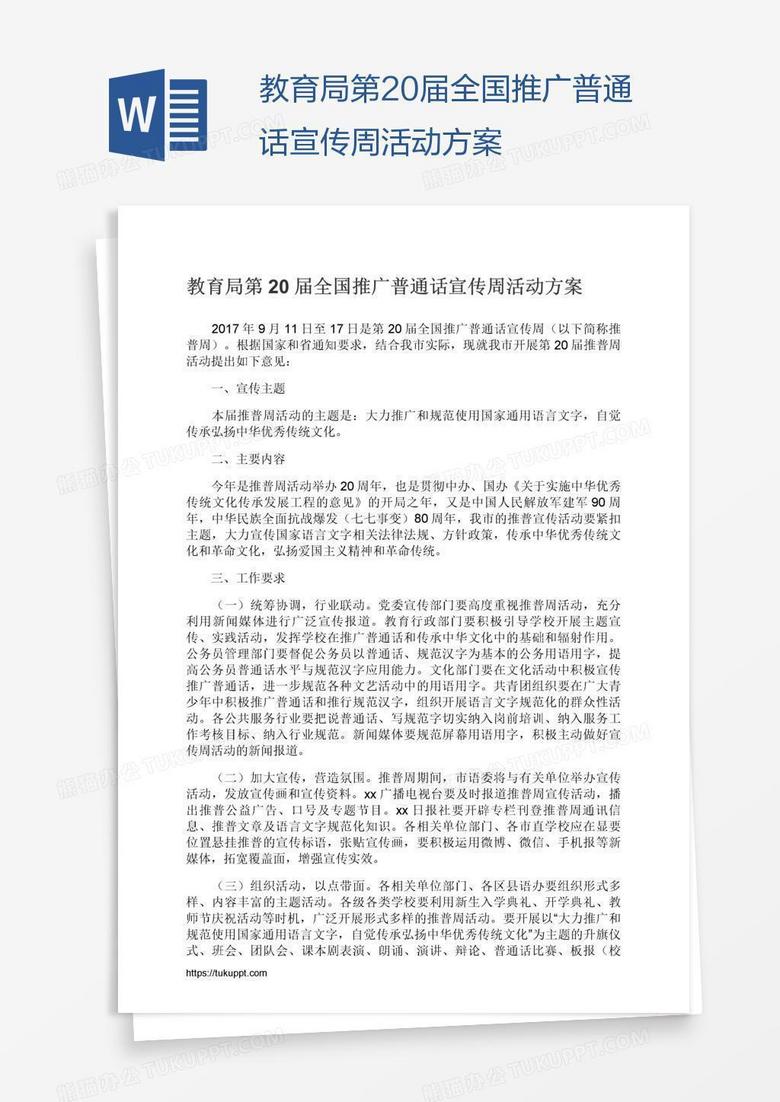 教育局第20届全国推广普通话宣传周活动方案