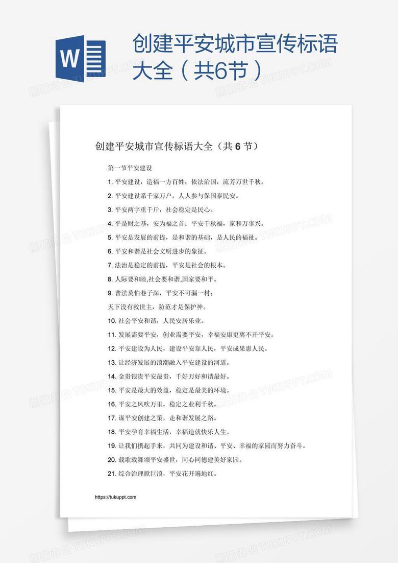 创建平安城市宣传标语大全（共6节）
