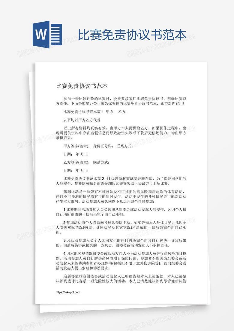 比赛免责协议书范本