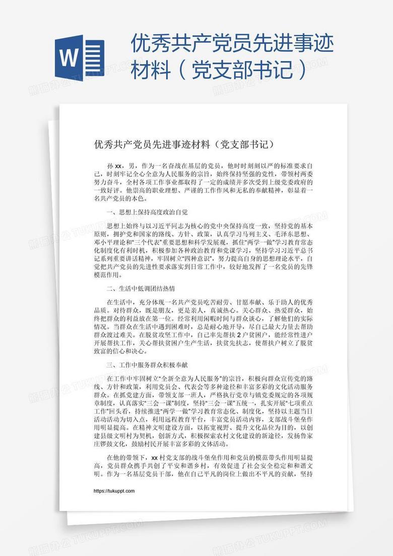 优秀共产党员先进事迹材料（党支部书记）