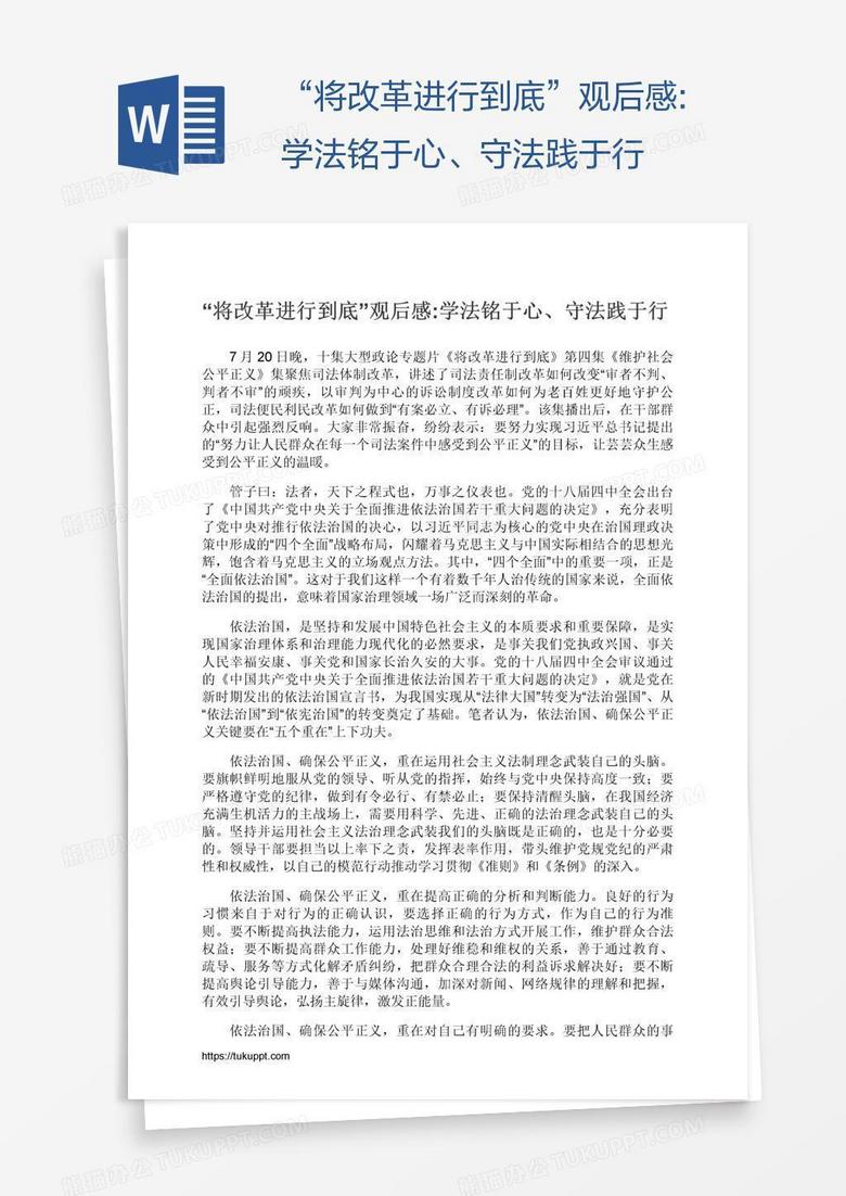 “将改革进行到底”观后感:学法铭于心、守法践于行