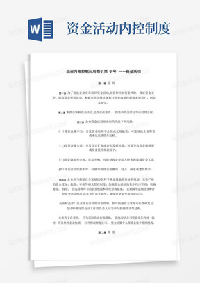 企业内部控制应用指引第6号——资金活动