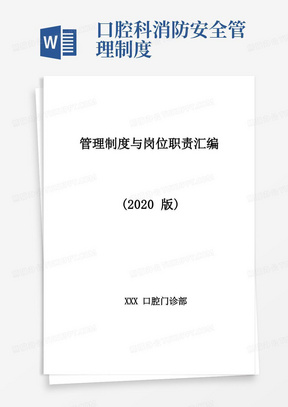 口腔门诊部管理制度和岗位职责汇编(2020版)