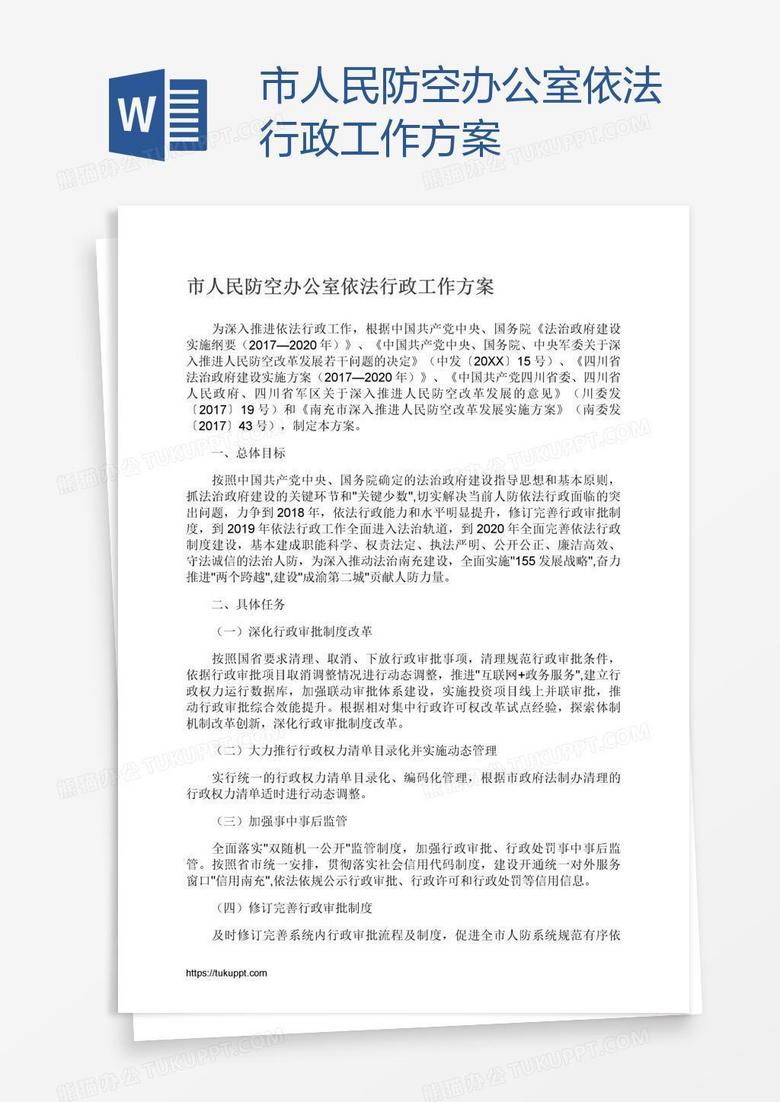 市人民防空办公室依法行政工作方案