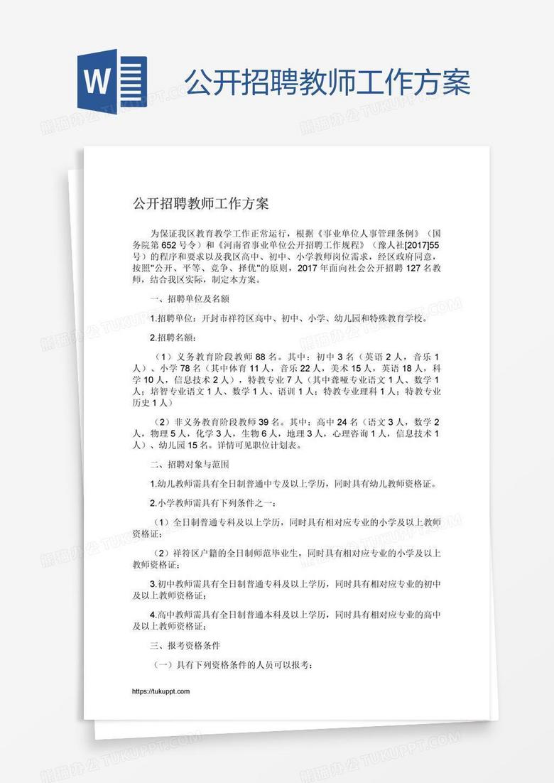 公开招聘教师工作方案