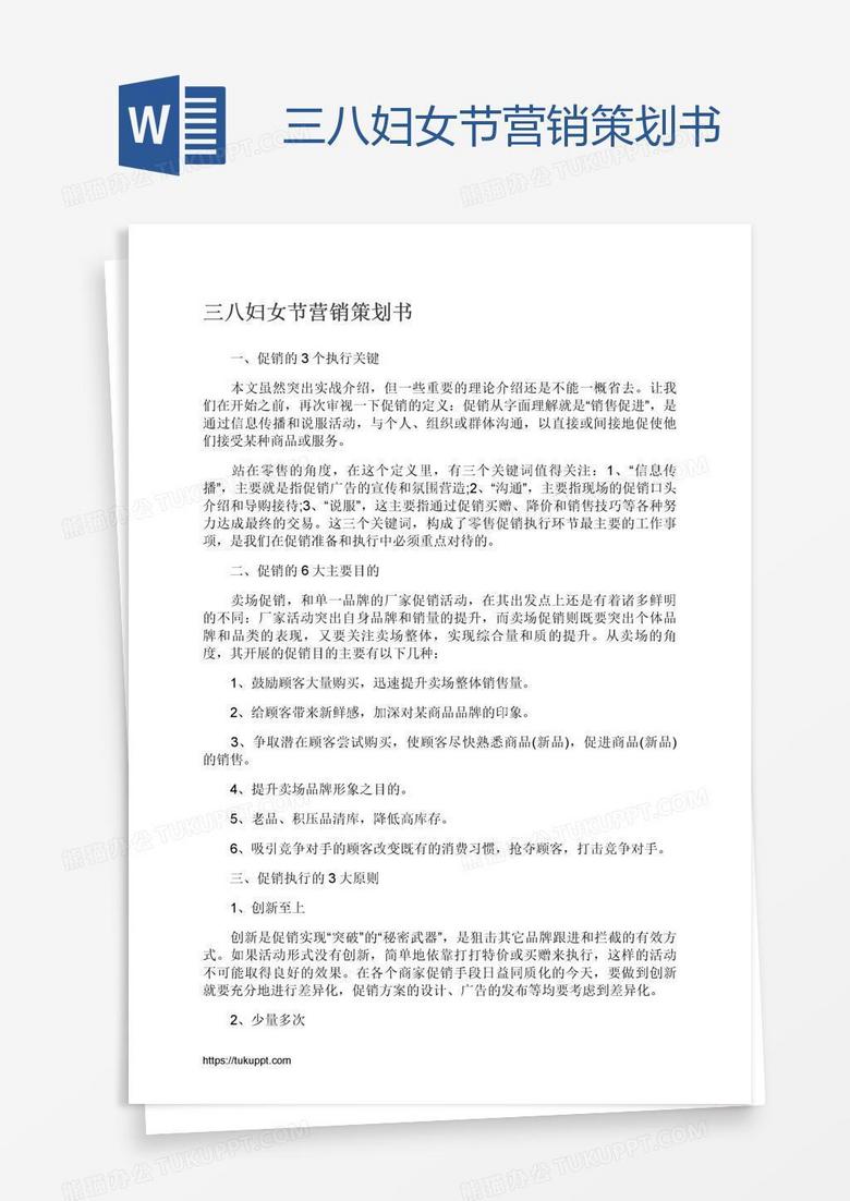 三八妇女节营销策划书