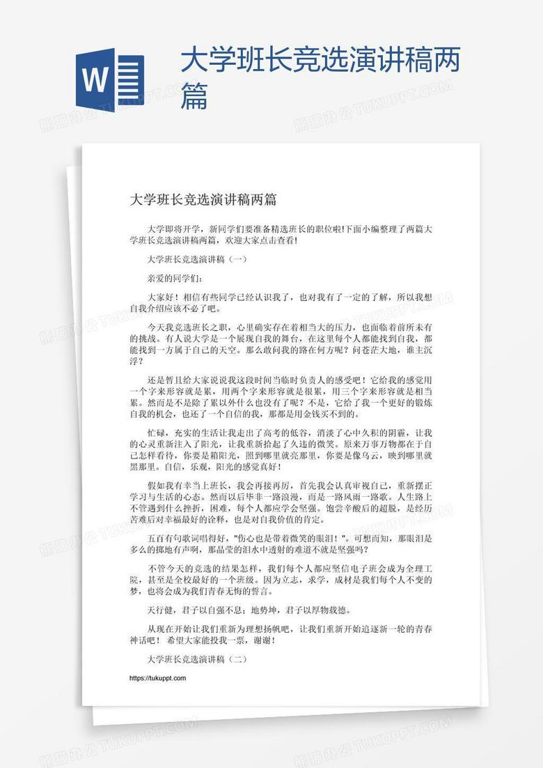大学班长竞选演讲稿两篇