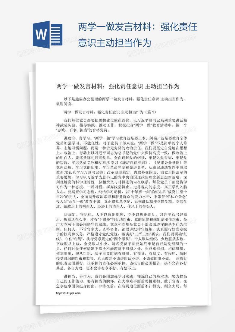 两学一做发言材料：强化责任意识主动担当作为