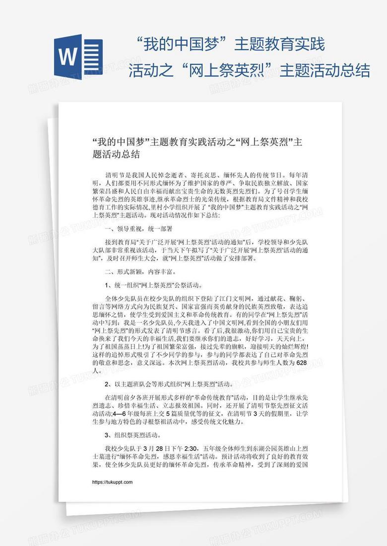 “我的中国梦”主题教育实践活动之“网上祭英烈”主题活动总结