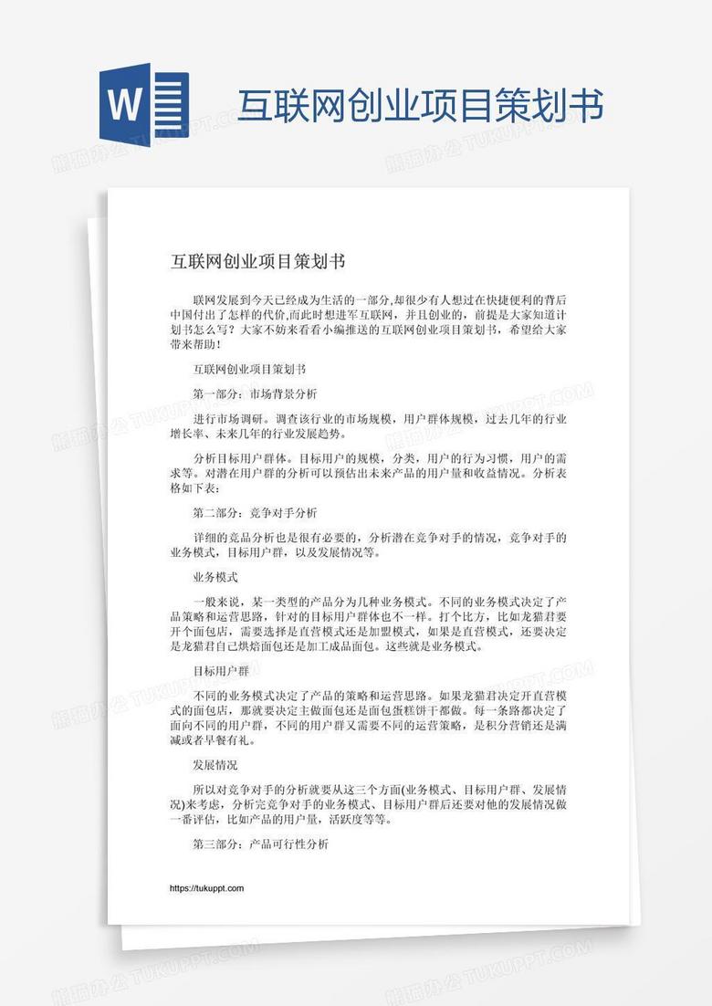 互联网创业项目策划书