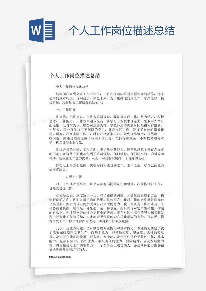 个人工作岗位描述总结