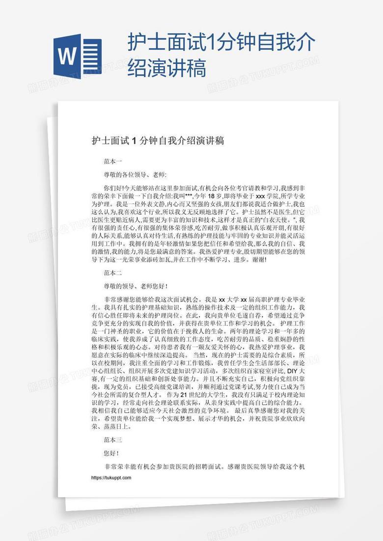 护士面试1分钟自我介绍演讲稿word模板下载_熊猫办公
