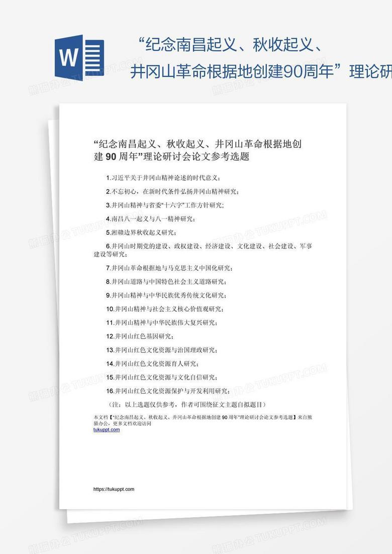 “纪念南昌起义、秋收起义、井冈山革命根据地创建90周年”理论研讨会论文参考选题