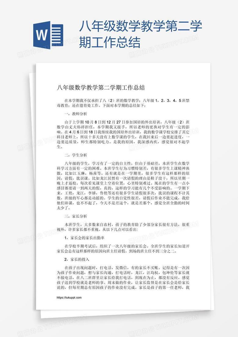 八年级数学教学第二学期工作总结