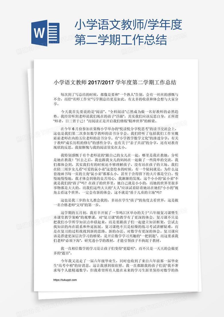 小学语文教师/学年度第二学期工作总结