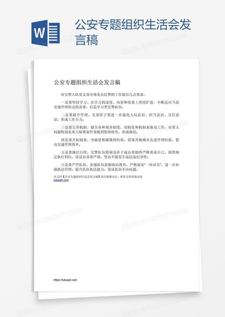 公安专题组织生活会发言稿