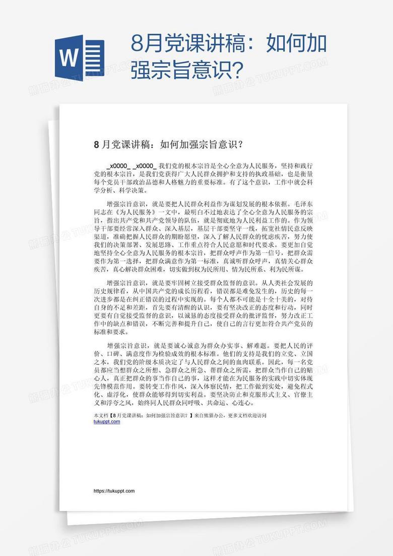 8月党课讲稿：如何加强宗旨意识？