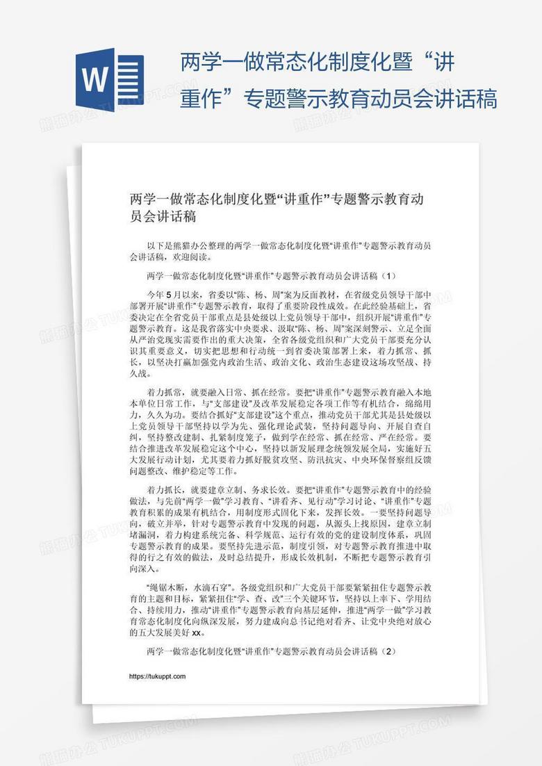两学一做常态化制度化暨“讲重作”专题警示教育动员会讲话稿