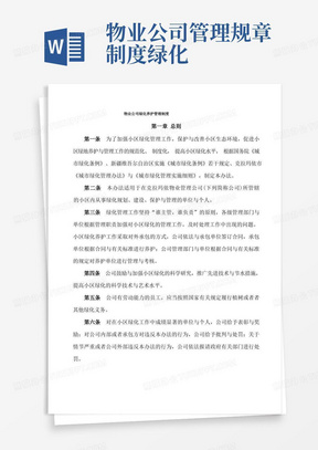 物业公司绿化养护管理制度