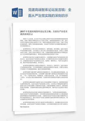 党建高端智库论坛发言稿：全面从严治党实践的深刻启示