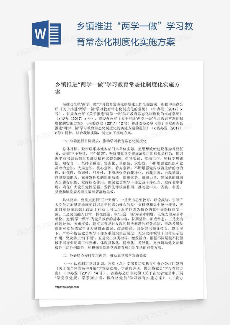 乡镇推进“两学一做”学习教育常态化制度化实施方案