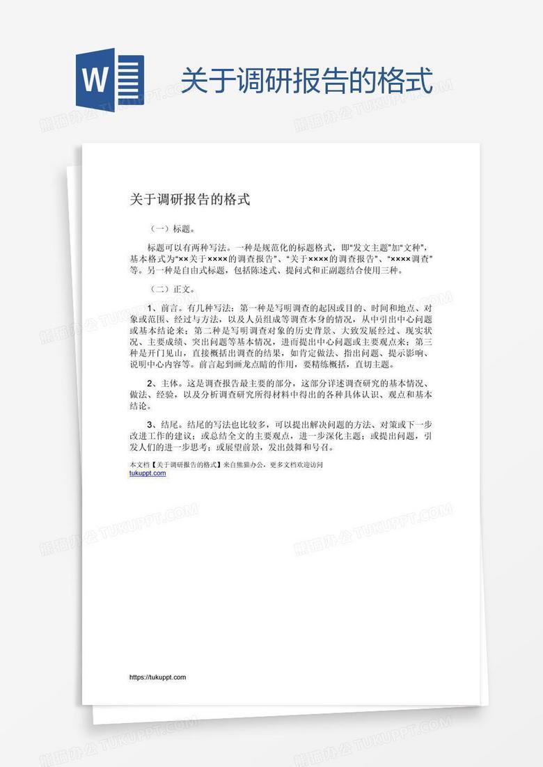 关于调研报告的格式