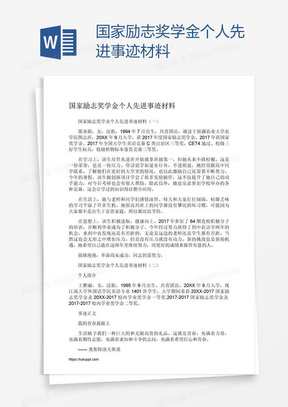 国家励志奖学金个人先进事迹材料