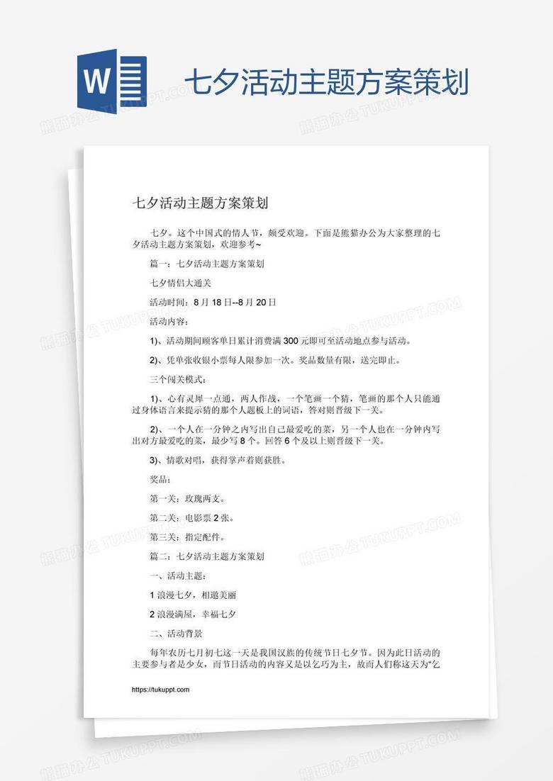 七夕活动主题方案策划