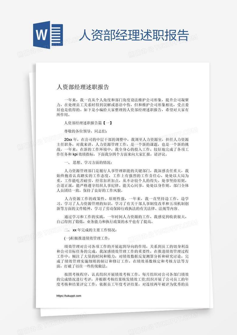 人资部经理述职报告